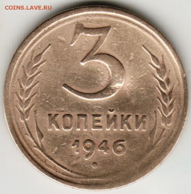 3 коп. 1946 г.  до 23.00 10.08.17 г. - Scan-170604-0034