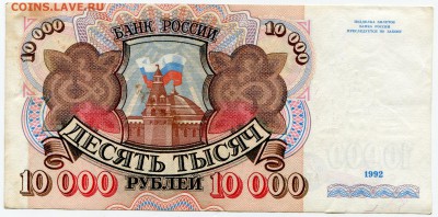 10 000 рублей 1992 до 08-08-2017 до 22-00 по Москве - 898 Р