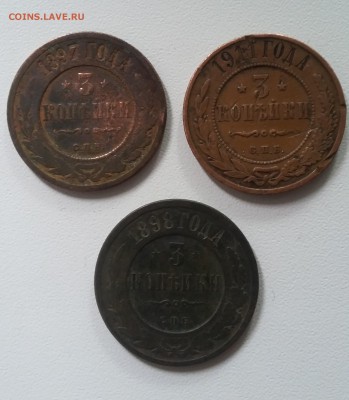 3 коп. 1897, 1898, 1911. До 10.08 22-00 - 1