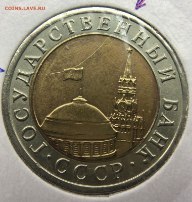 10 рублей 1991 ЛМД раскол - IMG_0854.JPG
