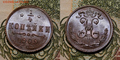 4 копейки 1909 шт.блеск, Николай II - 1-4