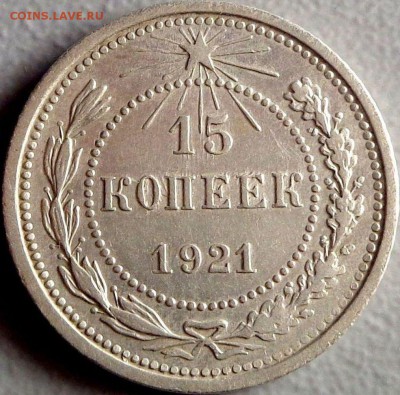 15 копеек 1921 - Рельефная до 5.08.2017 - 6676