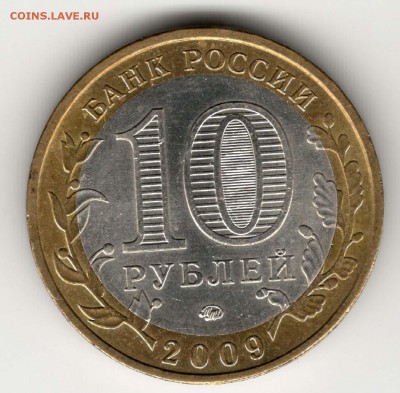 10 рублей 2009, ММД, Галич, мешковой. С 200. До 06.08 - 52