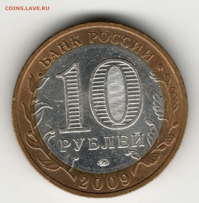 10 рублей 2009, ММД, Выборг, мешковой. С 200. До 06.08 - 54