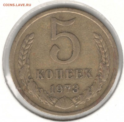 5 копеек 1973. С 200. До 06.08 - 55