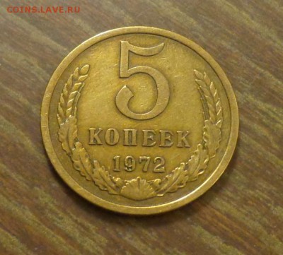 5 копеек 1972 до 11.08, 22.00 - СССР 5 к 1972_1