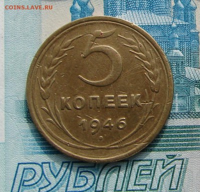5 копеек 1946 до 08-08-2017 до 22-00 по Москве - 5 1946 Р.JPG