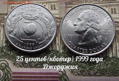 США 25 центов(квотер) 1999 года Джорджия Р. До 9.08 в 22:00 - 50