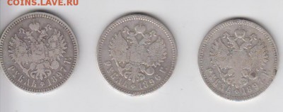 1+1+1 руб 1897**,1897**,1896 аг короткий аук. - Монеты