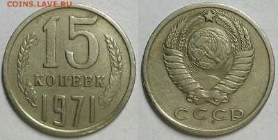 15 копеек 1971 г. До 08.08.17 г. - 20170725_214545