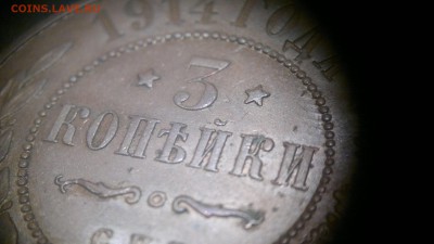 3 копейки 1914 г. остатки шт. блеска до 11.08.2017 г. - 2017-08-01-3114