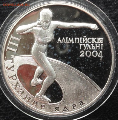 Ядро 20 рублей Белорусь 2003 г.до ухода в архив - IMG_8850.JPG