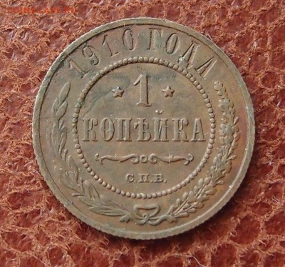 1 копейка 1910 спб до 09,08 в 22,00 - P2275956.JPG