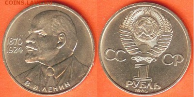 1 рубль Ленин-115 лет -1985, до 21.00 мск 14.08.2017 - 1 рубль Ленин-115 -1985