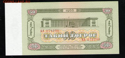 МОНГОЛИЯ 50 ТУГРИКОВ 1966 UNC - 7 001