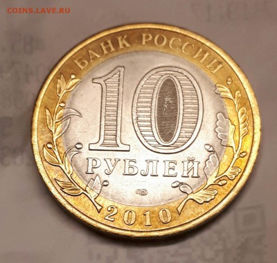 10 рублей ЯНАО ЯМАЛ 2010 г  до 11.08.2017 21.00 - 20170808_205951