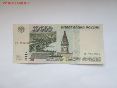 10 000 рублей 1995 до 10.08 в 22-30 - IMG_1630.JPG