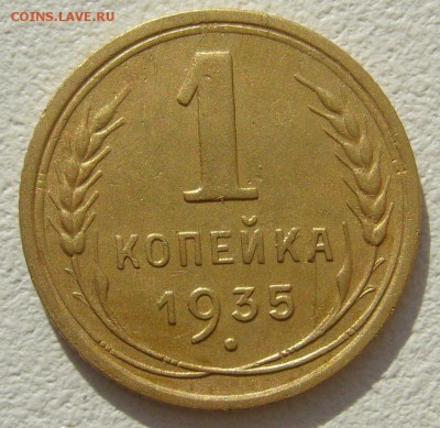 1 КОПЕЙКА 1935 + бонус из 3 - х монет - P1400322.JPG