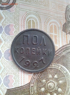 полкопейки 1927 хорошая до 15.08.17 22-30 - 0.5-27-1