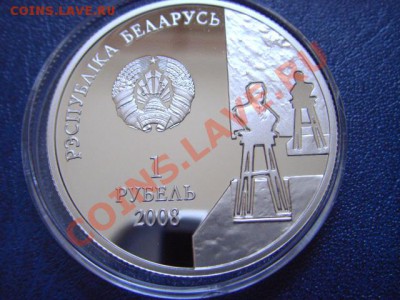 Беларусь 1 рубль 2008 Заир Азгур до 03.03 в 21.00М - LPIC6654.JPG