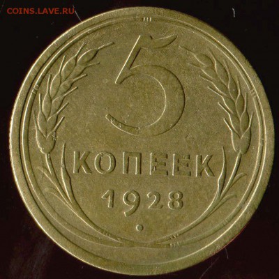 5 копеек 1928г до 12.08.2017г 22.00мск - img538