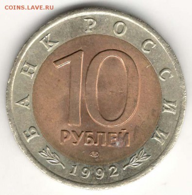 10 рублей 1992, Казарка. С 200. До 10.08 - 26