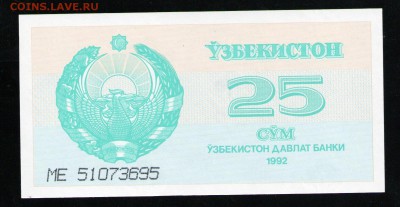 УЗБЕКИСТАН 25 СУМ 1992 UNC - 15 001