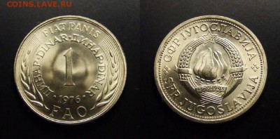 МОНЕТЫ МИРА 07-17 - Югославия – 1 динар (1976)