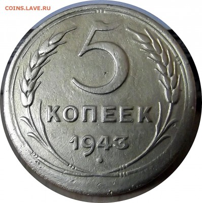 5 копеек 1943г. нечастый + смещение - DSCF5811.JPG