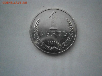 1 рубль 1967 года UNC из набора до 22.00мск 14.08.2017 - P8100015.JPG