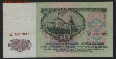 50 рублей 1961 года АА. до 22-00 мск 13.08.17 г. - 50р 1961 АА а