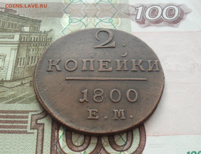 2 копейки 1800 года ЕМ. - SAM_0855.JPG