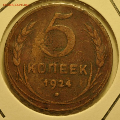 5 копеек 1924 г до 16.08 22.00 Мск - _DSC7307.JPG