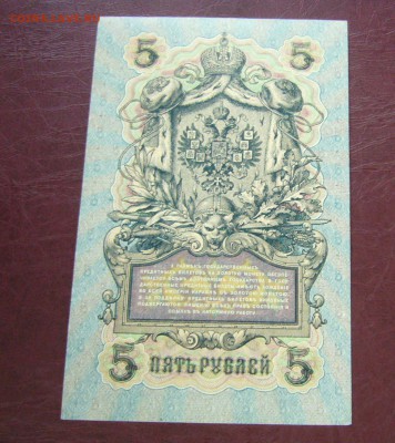 5 рублей 1909 - Шипов - Шагин - ПРЕСС - 14-08-08 - 23-10 - 77