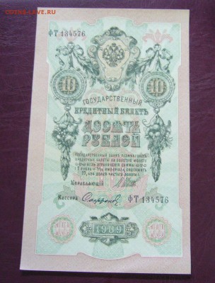 10 рублей 1909 - Шипов - Софронов - КАЧЕСТВО - 14-08-08 - 55