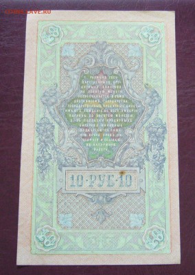 10 рублей 1909 - Шипов - Гусев - КАЧЕСТВО - 14-08-08 - 11