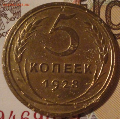 5 копеек 1928 г., неплохие, до 22:15 мск 18.08.2017 г. - 5 копеек 1928 г.-2.JPG