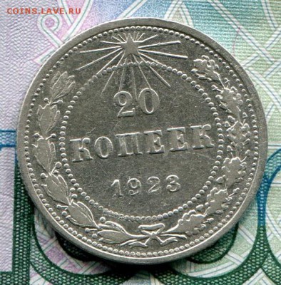 20 копеек 1923 до 15-08-2017 до 22-00 по Москве - 20 23 Р