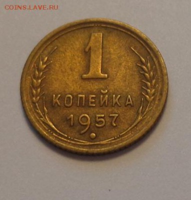 1 копейка 1957 до 18.08, 22.00 - СССР 1 коп 1957_1