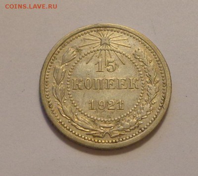 15 копеек 1921 до 18.08, 22.00 - СССР 15 коп 1921_1