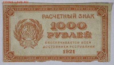 1000 руб 1921 г. ВЗ звезды ** с 1 рубля ***16,08,17 в 22,00 - новое фото 061