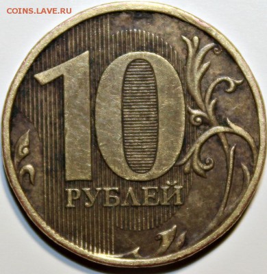 10 рублей 2009 ммд - шт. 1.1Г? - 10 руб 2009 ммд 1.1Г-р