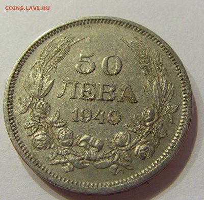 50 лева 1940 Болгария №1 19.08.2017 22:00 МСК - CIMG0726.JPG