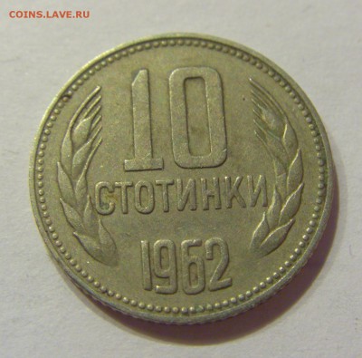 10 стотинок 1962 Болгария №2 19.08.2017 22:00 МСК - CIMG0818.JPG
