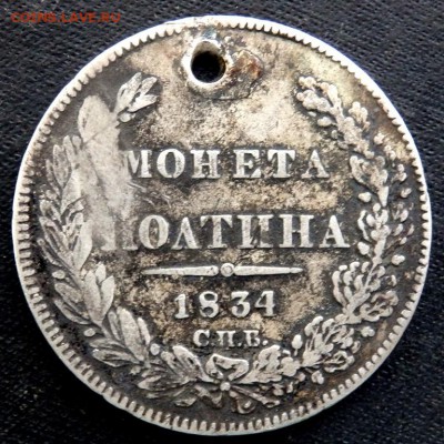 монета полтина 1854 года с отверстием 15.08.2017 22-00 - P8131748.JPG