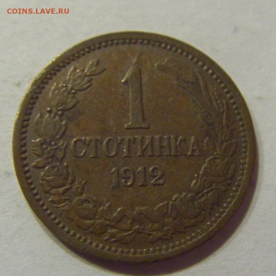 1 стотинка 1912 Болгария №1 19.08.2017 22:00 МСК - CIMG0890.JPG