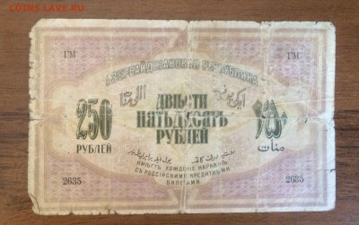 250 рублей 1919 Азербайджан до 14.08.17 в 22.00 - 2017-08-13 15-34-52.JPG