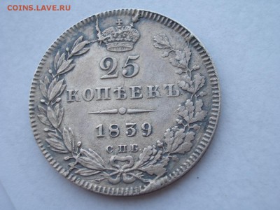 25 копеек 1839 г. - СПБ- НГ - 19.08.2014-22.00 Мск. - 25 копеек 1839 г. (22).JPG