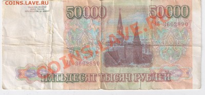Фальшивые 50 000 руб. 1993 и разные боны (Беларусь, СССР) - сканирование0002