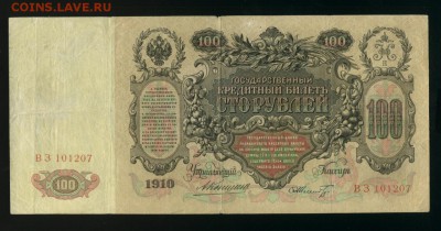 100 рублей 1910 Коншин Шмидт до 19,08,2017 22 00 МСК - Фото548